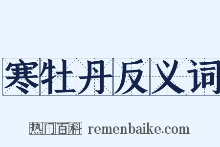 寒牡丹反义词是什么意思的图片